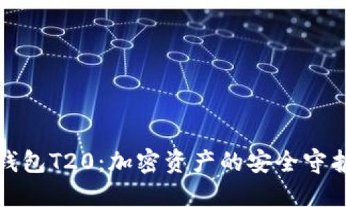 冷钱包T20：加密资产的安全守护者