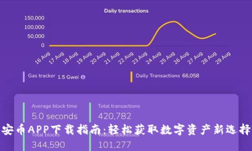 安币APP下载指南：轻松获取数字资产新选择