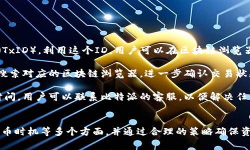 比特派提币网站的全面解析与投资指南
比特派, 提币, 加密货币/guanjianci

引言
在数字货币迅猛发展的今天，加密货币的交易和管理变得日益重要。其中，比特派作为一个知名的数字资产管理工具，其提币功能吸引了大量的用户。本文将详细介绍比特派提币网站的相关知识，包括其功能、优势、使用方法，以及投资者在进行提币时需考虑的关键因素。

比特派提币网站是什么？
比特派提币网站是一个为用户提供数字资产提取服务的平台。在这个平台上，用户可以将他们在比特派钱包中存储的加密货币提取到其他钱包或者交易所。比特派不仅限于提币，用户还可以进行交易、管理资产等。

比特派提币网站支持多种数字货币，包括比特币（BTC）、以太坊（ETH）、瑞波币（XRP）等主流加密货币。同时，平台也针对用户的使用习惯和提币需求，提供了便捷的操作界面和交易工具。

比特派提币的优势
使用比特派提币网站，有几个显著的优势：
ul
    listrong用户友好的界面：/strong比特派提币网站拥有直观的用户界面，即使是新手用户也能够快速上手。/li
    listrong安全性高：/strong比特派使用多重安全措施来保护用户资产，包括冷钱包存储、双因素认证等。/li
    listrong低手续费：/strong该平台致力于为用户提供更低的交易费用，这对于频繁交易的用户是一个加分项。/li
    listrong全面的支持：/strong比特派支持多种主流加密货币，方便用户进行多样化的投资。/li
/ul

使用比特派提币的步骤
尽管比特派的提币过程相对简单，但用户仍需注意一些步骤以确保顺利提币：
ol
    listrong登录比特派账户：/strong首先，用户需要输入账号信息，登录到比特派钱包。/li
    listrong选择提币功能：/strong在用户界面中，找到“提币”选项，点击进入。/li
    listrong填入提币信息：/strong输入提币的数字货币种类、提币地址和提取金额。/li
    listrong确认交易：/strong核对输入的信息无误后，确认交易，系统将会进行验证。/li
    listrong检查到账情况：/strong完成提币后，用户可以在提币记录中查看状态，也可以在提币地址中确认是否到账。/li
/ol

常见问题解答

1. 比特派的安全性如何保障？
在当今数字货币的世界中，安全性是用户最关注的问题之一。比特派通过多种方式来确保用户资产的安全。

首先，比特派采用了冷钱包存储技术，大部分用户的数字资产被存储在离线环境中，降低了被黑客攻击的风险。除了冷钱包，平台还使用热钱包进行交易，这样在进行提币时也不会影响用户的体验。

其次，比特派还引入了双因素认证（2FA）机制。用户在进行敏感操作，比如提币时，系统要求用户输入一个由动态生成的验证码，这个验证码会发送到用户注册时绑定的手机上。即使有人得到了用户的密码，没有获取到手机的验证码是无法完成操作的。

此外，比特派还定期进行安全审计和系统升级，及时修复可能存在的安全漏洞。这种持续的安全反思与更新制度，使比特派在加密货币钱包领域中处于比较安全的位置。

2. 提币时常见的错误有哪些，如何避免？
在提币操作中，有些常见的错误可能导致用户资产的损失或者延迟到账。了解这些错误并采取预防措施，可以大大减少风险。

首先，最常见的错误之一是输入错误的提币地址。加密货币地址通常由一串字符组成，万一输入错误，不仅无法到账，且可能也无法追回。因此，在输入提币地址时，用户务必仔细核对，确保地址的唯一性和准确性。建议用户可以在小额提币后，再进行大额提币，确认提币地址的正确性。

其次，用户在提币时需要注意手续费。每种数字货币的提币手续费不同，有时低估手续费会导致提币失败。因此，用户在提币前确保了解提币所需的具体费用，并在余额中预留出足够的手续费。

还有，提币的时间窗口也是用户需要注意的，数字货币的提币处理有时会受到网络拥堵的影响，导致提币时间延长。这时候，用户不必着急，可以耐心等待。同时，用户可以关注比特派网站或者社群，了解实时网络情况，以便及时作出决策。

3. 比特派与其他数字货币钱包的比较
在市场上有许多数字货币钱包，用户在选择时常常会困惑。不妨将比特派与其他几个知名钱包进行比较，以便大家更好地做出选择。

首先，比特派与火币钱包相比，功能上相似，但在用户界面和手续费上，比特派相对更为人性化，且用户群体较广，适合更多新手用户。而火币钱包在专业级交易上更胜一筹，适合那些有一定加密货币投资经验的用户。

其次，与以太坊钱包相比，比特派的多币种支持更为突出，用户不仅可以存储和提取以太币，还可以进行其他主流币种的操作。而以太坊钱包则专注于以太坊及其ERC20代币，更适合以太坊生态系统的投资者。

最后，和Ledger等硬件钱包比起来，比特派虽然安全可靠，但硬件钱包通常能提供更高的安全性，适合长期持币的用户。而比特派则因其便捷性被更广泛的日常交易用户所青睐。

4. 如何选择最合适的提币时机？
选择合适的提币时机可以帮助用户最大化收益，减少损失。以下是一些实用建议：

首先，用户应关注市场动态。通过观察市场的行情走势，当数字货币价格达到理想水平时，可以考虑进行提币。此外，用户还应留意市场趋势、各种新闻事件，甚至是国家政策变化，因为这些都可能影响币价。

其次，用户需要关注提币所需的手续费。数字货币网络在繁忙时段，或在某些特定时间，手续费往往会较高。这时如果提币，将会造成不必要的成本。因此，在选择提币时机时，用户可参考各大交易所的手续费变化。

最后，用户还可以结合个人的投资策略进行提币决策。如果用户是短线交易员，可以选择在短期内价格高点进行提币；而如果是长期持有者，则可以选择在市场大幅波动的时候，不一味贪图短期的小利。

5. 提币后如何跟踪交易状态？
在成功发起提币后，用户需要了解如何有效地追踪交易状态，以确保提币顺利且安全。这有几个有效措施：

首先，用户可以在比特派提币记录中查看提币的状态。在提币操作完成后，系统会生成一笔交易记录，其中包含交易ID（TxID），利用这个ID，用户可以在区块链浏览器中查看该笔交易的详细信息，包括确认次数、区块高度等。

其次，用户也可依赖于不同的区块链浏览器。不同的数字货币有不同的区块链浏览器，用户可以根据自己提币的币种，搜索对应的区块链浏览器，进一步确认交易状态。同时，用户亦可下载一些专业的钱包追踪应用，它们可以实时监控用户的提币动态。

最后用户还需监控提币所需的时间，尤其是在网络繁忙或是系统维护期间，提币可能会受到影响。如果提币超过预期时间，用户可以联系比特派的客服，以便解决任何不可预见的问题。

结论
比特派提币网站是一个安全、便捷的数字资产管理工具，其提币操作简单明了。用户在使用时需关注安全性、手续费、提币时机等多个方面，并通过合理的策略确保资产的安全和效益。希望本文能为加强用户对比特派提币网站的认知提供帮助，从而更好地为投资决策服务。