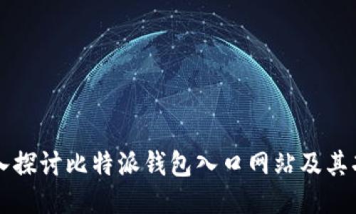 深入探讨比特派钱包入口网站及其功能