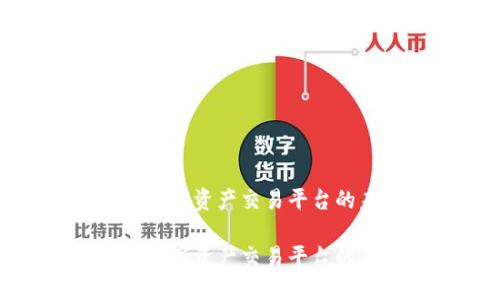 探索中国数字资产交易平台的未来发展

探索中国数字资产交易平台的未来发展
