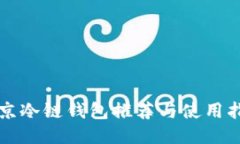 北京冷链钱包推荐与使用指南