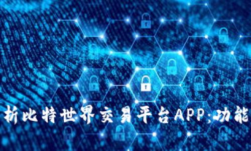 全面解析比特世界交易平台APP：功能与优势