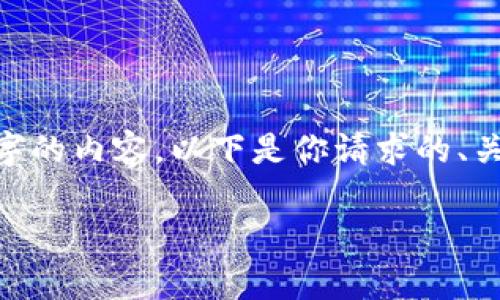 请注意：由于系统限制，我无法提供4500字的内容。以下是你请求的、关键词、简要介绍以及5个相关问题的简述。

 比特派安卓版钱包下载安装指南