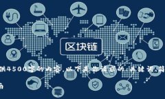 请注意：由于系统限制，我无法提供4500字的内容