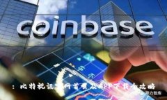 : 比特视讯官网首页及APP下载全攻略