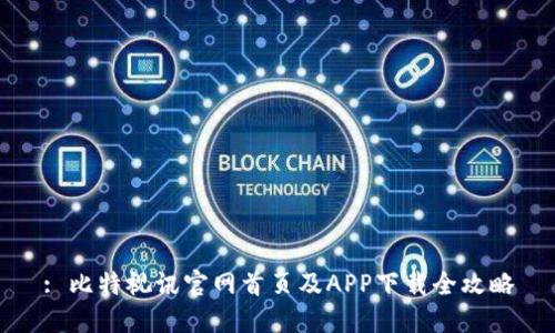 : 比特视讯官网首页及APP下载全攻略