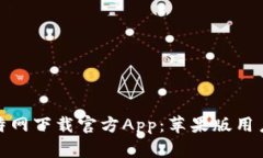 全面解析比特网下载官方App：苹果版用户的优质
