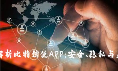   全面解析比特信使APP：安全、隐私与未来趋势