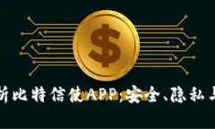   全面解析比特信使APP：安全、隐私与未来趋势