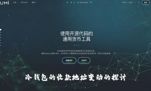 冷钱包的收款地址变动的探讨