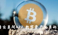 白比特交易所APP：数字资产交易的新选择