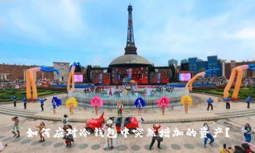 如何应对冷钱包中突然增加的资产？