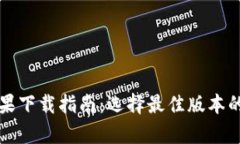 比特派苹果下载指南：选择最佳版本的完整解析