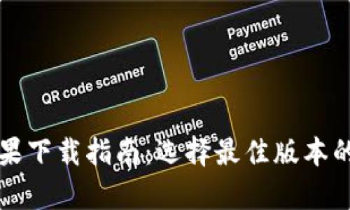 比特派苹果下载指南：选择最佳版本的完整解析