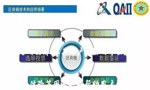 
jiaoti如何判断冷钱包的正规性/jiaoti

关键词
冷钱包, 数字货币, 安全性/guanjianci

引言
随着区块链技术的发展和数字货币的普及，越来越多的投资者开始探索如何安全地存储他们的数字资产。在众多存储方式中，冷钱包因其高安全性而受到越来越多的青睐。然而，市场上充斥着各种各样的冷钱包产品，如何判断一个冷钱包是否正规、安全成为了投资者面临的一大挑战。本文将深入探讨这个问题，帮助读者了解如何识别优质的冷钱包，并提供一些有效的识别技巧和建议。

冷钱包的定义与功能
冷钱包是指不与互联网连接的数字货币存储方式，通常被视为存储加密货币的最安全方式。冷钱包可以是实体硬件设备，如硬件钱包，也可以是纸钱包或其他非互联网设备。冷钱包的主要功能是通过将私钥离线存储，来有效防止黑客攻击和数据泄露。
相比之下，热钱包则是指那些常常在线，连接互联网的数字货币存储方式。热钱包虽然使用方便，但安全性相对较低，容易受到网络攻击。这也是为什么越来越多的投资者在储存大量数字资产时选择冷钱包的原因。

判断冷钱包正规性的原则
在选购冷钱包时，以下几个原则可以帮助你识别其正规性：
ul
    li产品的官方网站和信息透明度：/li
    正规冷钱包通常会有清晰的官方网站，并提供详细的产品信息、使用说明和客户支持等。如果你无法找到官方渠道来验证其信息，那么这个冷钱包很可能是不正规的。
    li用户反馈与社区评价：/li
    查看该冷钱包在数字货币社区的评价，比如 Reddit、Bitcointalk 等。如果大多数用户都对其表示信任并分享了积极的体验，那么其正规性较高。
    li安全性和功能性测试：/li
    正规的冷钱包会经过严格的安全性和功能性测试，通常会在其官方网站上显示相关的测试和认证信息，确保用户的数字资产安全无虞。
    li硬件钱包的开源性：/li
    一些知名的冷钱包品牌会选择开源其软件和固件，以便用户和安全研究人员进行审查。开源代码可以增加其透明度，让用户在选择时更加安心。
    li服务支持与合规性：/li
    正规冷钱包通常会提供完善的客户服务支持，并遵循当地的法律法规。如果一个钱包不符合当地的监管要求，那么其安全性和合法性都值得怀疑。
/ul

如何评估冷钱包的安全性
要全面评估冷钱包的安全性，不仅要考虑上述原则，还需要从多个方面进行深入分析：
h4私钥管理/h4
冷钱包的核心是其私钥的管理方式。正规冷钱包会采用多重加密技术，确保私钥不会轻易被窃取或者篡改。用户在选择冷钱包时，需要了解其私钥生成和存储的方式，并确保自己的私钥永远不会接触到互联网。

h4设备的硬件设计/h4
对于硬件钱包来说，设备的设计也至关重要。正规的冷钱包通常采用高品质的硬件材料，具备一定的防篡改技术，设计上充分考虑到用户的安全需求。因此，在选购时，可以关注这方面的信息，选择那些有口碑的品牌。

h4定期的安全审计/h4
安全审计是确保冷钱包安全性的重要环节。正规冷钱包会定期邀请第三方安全机构进行审计，确保其在最新版本中没有安全漏洞。用户可以查阅相关的安全审计报告，以确认钱包的安全性。

h4用户体验和界面友好性/h4
优质的冷钱包通常会在用户体验上下功夫，提供友好的界面和简单的操作流程，这也间接反映了钱包的正规性与技术水平。用户可以利用一些实际的评测和教程来决定哪款钱包更适合自己。

h4生态支持/h4
正规冷钱包通常会得到主流交易所和其他生态系统的支持。它们能够兼容多种数字资产，并支持主流的区块链网络。这样的广泛兼容性可以降低用户在资产管理中面临的风险，提升整体保障性能。

5个相关问题及详细介绍

h4问题1：如何选择适合自己的冷钱包类型？/h4
选择适合自己的冷钱包类型，需要考虑多个因素，包括资产的规模、持有的数字货币种类、个人的技术水平以及对安全性的要求等。一般来说，冷钱包分为硬件钱包、纸钱包和其他类型的冷存储方案。...

h4问题2：冷钱包的私钥丢失会有什么后果？/h4
私钥是访问和管理你的数字资产的唯一凭证，冷钱包的安全性重心在于私钥的保存。如果私钥丢失，可能会造成数字资产的永久损失，无法找回。因此，妥善备份和安全保存私钥是每个用户必须重视的问题。...

h4问题3：冷钱包是否能抵御所有网络攻击？/h4
虽然冷钱包为用户提供了较高的安全性，但并不意味着它能完全抵御所有类型的网络攻击。比如，如果不小心在联网设备上泄露了私钥或助记词，仍然有可能导致资产被盗。因此，用户在使用冷钱包时还需保持警醒，确保安全操作。...

h4问题4：如何对冷钱包进行维护和更新？/h4
在购买冷钱包后，定期进行维护和更新是非常重要的。硬件钱包通常会发布固件更新，以修复漏洞和增强安全性。用户需要定期查看官方网站，确保自己的设备始终运行最新版本，防范潜在的安全威胁。...

h4问题5：市场上有哪些知名的冷钱包品牌？/h4
市场上有多个知名的冷钱包品牌，它们各自有不同的特点和用户群体。比如，Ledger 是一个备受推崇的硬件钱包品牌，以其安全性和稳定性而闻名；Trezor 也是一个非常受欢迎的品牌，以其用户友好的界面和兼容性而受到用户的喜爱。选择适合自己的冷钱包品牌，可以关注其安全性、用户反馈和市场定位等因素。...

结论
在选择冷钱包时，确保其正规性和安全性至关重要。通过了解冷钱包的定义、功能、选择原则和安全评估的各个方面，用户能够更加明智地做出投资决策。同时，懂得技术底层和用户体验等因素也能帮助用户更好地管理其数字资产。希望本文能对读者在选择和使用冷钱包时有所帮助，确保他们的数字货币资产安全无忧。