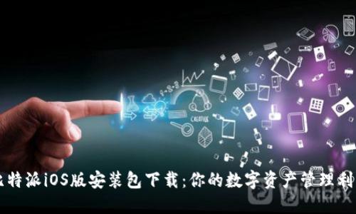 比特派iOS版安装包下载：你的数字资产管理利器