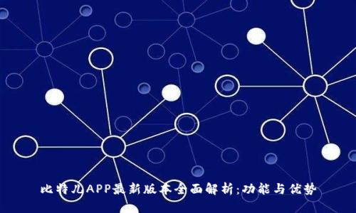 比特儿APP最新版本全面解析：功能与优势
