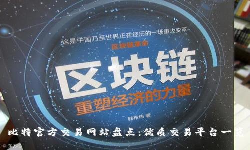 比特官方交易网站盘点：优质交易平台一览