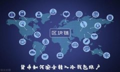   货币如何安全转入冷钱包账户