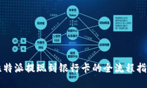 比特派提现到银行卡的全流程指南