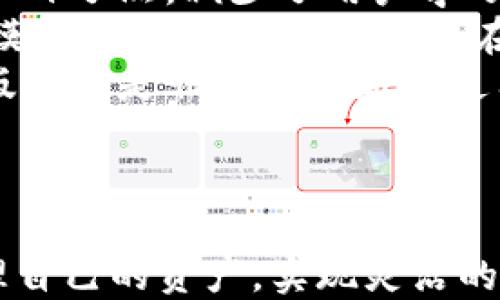 
  安全便捷的比特交易所手机版应用下载 / 
 guanjianci 比特币交易, 移动应用, 安全性 /guanjianci 
```

### 安全便捷的比特交易所手机版应用下载

在这个快速发展的数字货币时代，比特币及其他加密货币的交易越来越受到人们的关注。为了方便用户随时随地进行交易，比特交易所推出了手机版应用。本文将详细介绍这个应用的特点、使用方法、以及与用户体验相关的多个方面。

#### 比特交易所手机版应用概述

比特交易所的手机版应用是一款集交易、查询、转账等功能于一体的工具，用户可以在手机上方便地进行各种操作。与网页端相比，手机版应用更加直观和便捷，适合在移动环境中使用。

##### 应用功能

比特交易所手机版应用提供了多种功能，旨在为用户提供卓越的交易体验。这些功能包括但不限于：

1. **实时市场行情**：应用能够实时更新各大数字货币的市场行情，用户可以随时查看最新价格和历史走势。
2. **便捷的交易操作**：用户可以方便地进行买入、卖出、限价和市价单等交易操作。
3. **安全性加强**：应用内置了双重身份验证和加密传输，确保用户的资金安全。
4. **多种交易对**：支持比特币、以太坊、莱特币等多种数字货币交易。
5. **随时随地的控制**：用户可以通过手机随时随地控制自己的资产和交易，实现更高的灵活性。

#### 如何下载和安装比特交易所手机版应用

下载和安装比特交易所的手机版应用非常简单。下面将为您提供详细的步骤指南。

##### 第一步：访问应用商店

您需要先打开手机上的应用商店，例如iOS用户可以访问App Store，Android用户可以访问Google Play或者其他安卓应用市场。

##### 第二步：搜索比特交易所

在应用商店的搜索框中输入“比特交易所”，找到官方的应用程序，确保下载时选择的是由正规开发者发布的应用。

##### 第三步：下载及安装

点击下载按钮，应用将自动下载并安装到您的手机上。安装完成后，您可以在手机桌面上找到该应用。

##### 第四步：注册账户

打开应用后，按照提示进行账户注册。如果您已经在网页端注册过账户，可以选择直接登录。

#### 用户界面与体验

相比于网页版，比特交易所手机版的界面设计更加简单直观。用户可以很容易地找到所需功能，例如交易、资产、设置等。

#### 安全性分析

在选择数字货币交易所时，安全性是用户最关注的问题之一。比特交易所的手机版应用采取了多种安全措施，以保障用户的资金安全。

##### 双重身份验证

应用内置双重身份验证系统，每次登录时都需要提供额外的验证码，这样可以有效防止未授权访问。

##### 数据加密

所有用户信息和交易数据都经过高强度的加密处理，确保信息不被第三方窃取或篡改。

#### 资金管理与操作流程

资金管理是用户在使用比特交易所手机版应用时的重要环节。用户需要及时了解自己的资产状况，以便进行合理的交易决策。

#### 常见问题

在使用过程中，用户可能会遇到一些常见问题。以下是五个与比特交易所手机版应用相关的问题以及详细解答。

1. 如何确保我的账户安全？

保障账户安全是每个用户的基本需求。在使用比特交易所手机版应用时，您可以通过以下方法提升安全性：
首先，务必启用双重身份验证功能。每次登录时，您会收到一条包含验证码的短信或电子邮件，输入后方可进入账户。这个步骤大大降低了账户被盗风险。
其次，设置强密码。建议避免使用简单的密码组合，使用混合字母、数字和符号的密码，可以增加安全性。此外，定期更换密码也是一个良好的习惯。
第三，注意钓鱼网站和钓鱼邮件。确保只通过官方渠道访问应用，可以通过应用内的消息和通知了解最新动态，避免受到欺诈。
最后，及时更新应用程序。开发者会根据安全漏洞定期发布更新，及时更新到最新版本可以获得更好的保护。

2. 应用的交易手续费是多少？

关于交易手续费，这通常是用户在选择交易所时会深入考虑的因素之一。在比特交易所的手机版应用中，交易手续费是根据市场情况和交易的种类而定的。
一般而言，交易所会根据用户的交易量将手续费划分为不同的级别。交易量越大，手续费相对较低。用户可以在应用的“费用说明”部分找到最新的手续费标准。
此外，某些特定的促销活动可能会降低手续费，例如在某个时间段内，针对新用户的交易手续费优惠。在进行交易前，建议您查看相关的公告和通知，以获取最新的信息。

3. 如何进行资金提现？

资金提现是用户在交易所进行资产管理的一部分，而比特交易所的手机版应用在这方面提供了便捷的操作流程。
首先，用户需要登录应用，进入“资产管理”界面。在该界面中，可以看到自己的余额和可提现金额。点击“提现”按钮后，将会进入提现申请页面。
在提现申请页面中，您需要输入提现金额以及提现地址。若您不熟悉如何选择提现地址，可以在比特交易所的帮助中心找到详细的指南。
提现申请提交后，系统将进行审核，审核通过后，资金会在规定时间内转到您指定的地址。需要注意的是，不同的提现方式可能有不同的处理时间，务必要提前了解清楚。

4. 如果忘记密码，我该如何找回账户？

忘记密码是很多用户在使用数字货币交易应用时可能遇到的问题。比特交易所手机版应用提供了密码找回的功能，以帮助用户恢复账户访问。
在登录页面，点击“忘记密码”链接，系统会要求您输入注册时使用的电子邮件地址。提交后，您将会收到一封包含密码重置链接的电子邮件。
按照邮件中的指引操作，您可以创建一个新的密码。请确保新的密码与旧密码不同，且具有更高的安全性。
此外，强烈建议用户在找回密码后及时检查账户的安全设置，确认没有异常活动，并调整安全措施，确保账户安全。

5. 适合新手使用吗？

比特交易所手机版应用经过精心设计，旨在提供用户友好的体验，特别是针对新手用户。在界面设计上，采用了的布局，主要功能一目了然，减少了用户学习成本。
新手用户可以通过应用内的“帮助中心”找到丰富的资料和教程，了解如何进行基本的买卖操作和资金管理。此外，平台还提供了模拟交易的功能，让新手在实际投入前可以熟悉操作流程。
在使用过程中，新手用户还可以通过客服获得支持，解答各种疑问，确保他们在学习过程中的顺利体验。总之，比特交易所的手机版应用是非常适合新手使用的。

### 结语

比特交易所的手机版应用为用户提供了便利和安全的数字货币交易环境。在快速变化的市场中，用户可以通过这款应用轻松管理自己的资产，实现灵活的交易操作。随着数字货币行业的发展，掌握这些移动应用的使用方法，将有助于用户更好地参与到这个不断演化的金融生态中去。