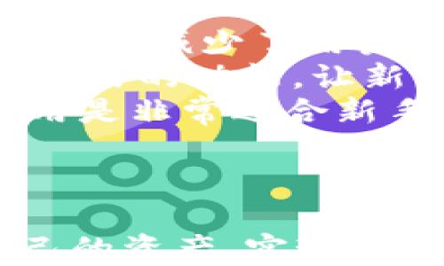 
  安全便捷的比特交易所手机版应用下载 / 
 guanjianci 比特币交易, 移动应用, 安全性 /guanjianci 
```

### 安全便捷的比特交易所手机版应用下载

在这个快速发展的数字货币时代，比特币及其他加密货币的交易越来越受到人们的关注。为了方便用户随时随地进行交易，比特交易所推出了手机版应用。本文将详细介绍这个应用的特点、使用方法、以及与用户体验相关的多个方面。

#### 比特交易所手机版应用概述

比特交易所的手机版应用是一款集交易、查询、转账等功能于一体的工具，用户可以在手机上方便地进行各种操作。与网页端相比，手机版应用更加直观和便捷，适合在移动环境中使用。

##### 应用功能

比特交易所手机版应用提供了多种功能，旨在为用户提供卓越的交易体验。这些功能包括但不限于：

1. **实时市场行情**：应用能够实时更新各大数字货币的市场行情，用户可以随时查看最新价格和历史走势。
2. **便捷的交易操作**：用户可以方便地进行买入、卖出、限价和市价单等交易操作。
3. **安全性加强**：应用内置了双重身份验证和加密传输，确保用户的资金安全。
4. **多种交易对**：支持比特币、以太坊、莱特币等多种数字货币交易。
5. **随时随地的控制**：用户可以通过手机随时随地控制自己的资产和交易，实现更高的灵活性。

#### 如何下载和安装比特交易所手机版应用

下载和安装比特交易所的手机版应用非常简单。下面将为您提供详细的步骤指南。

##### 第一步：访问应用商店

您需要先打开手机上的应用商店，例如iOS用户可以访问App Store，Android用户可以访问Google Play或者其他安卓应用市场。

##### 第二步：搜索比特交易所

在应用商店的搜索框中输入“比特交易所”，找到官方的应用程序，确保下载时选择的是由正规开发者发布的应用。

##### 第三步：下载及安装

点击下载按钮，应用将自动下载并安装到您的手机上。安装完成后，您可以在手机桌面上找到该应用。

##### 第四步：注册账户

打开应用后，按照提示进行账户注册。如果您已经在网页端注册过账户，可以选择直接登录。

#### 用户界面与体验

相比于网页版，比特交易所手机版的界面设计更加简单直观。用户可以很容易地找到所需功能，例如交易、资产、设置等。

#### 安全性分析

在选择数字货币交易所时，安全性是用户最关注的问题之一。比特交易所的手机版应用采取了多种安全措施，以保障用户的资金安全。

##### 双重身份验证

应用内置双重身份验证系统，每次登录时都需要提供额外的验证码，这样可以有效防止未授权访问。

##### 数据加密

所有用户信息和交易数据都经过高强度的加密处理，确保信息不被第三方窃取或篡改。

#### 资金管理与操作流程

资金管理是用户在使用比特交易所手机版应用时的重要环节。用户需要及时了解自己的资产状况，以便进行合理的交易决策。

#### 常见问题

在使用过程中，用户可能会遇到一些常见问题。以下是五个与比特交易所手机版应用相关的问题以及详细解答。

1. 如何确保我的账户安全？

保障账户安全是每个用户的基本需求。在使用比特交易所手机版应用时，您可以通过以下方法提升安全性：
首先，务必启用双重身份验证功能。每次登录时，您会收到一条包含验证码的短信或电子邮件，输入后方可进入账户。这个步骤大大降低了账户被盗风险。
其次，设置强密码。建议避免使用简单的密码组合，使用混合字母、数字和符号的密码，可以增加安全性。此外，定期更换密码也是一个良好的习惯。
第三，注意钓鱼网站和钓鱼邮件。确保只通过官方渠道访问应用，可以通过应用内的消息和通知了解最新动态，避免受到欺诈。
最后，及时更新应用程序。开发者会根据安全漏洞定期发布更新，及时更新到最新版本可以获得更好的保护。

2. 应用的交易手续费是多少？

关于交易手续费，这通常是用户在选择交易所时会深入考虑的因素之一。在比特交易所的手机版应用中，交易手续费是根据市场情况和交易的种类而定的。
一般而言，交易所会根据用户的交易量将手续费划分为不同的级别。交易量越大，手续费相对较低。用户可以在应用的“费用说明”部分找到最新的手续费标准。
此外，某些特定的促销活动可能会降低手续费，例如在某个时间段内，针对新用户的交易手续费优惠。在进行交易前，建议您查看相关的公告和通知，以获取最新的信息。

3. 如何进行资金提现？

资金提现是用户在交易所进行资产管理的一部分，而比特交易所的手机版应用在这方面提供了便捷的操作流程。
首先，用户需要登录应用，进入“资产管理”界面。在该界面中，可以看到自己的余额和可提现金额。点击“提现”按钮后，将会进入提现申请页面。
在提现申请页面中，您需要输入提现金额以及提现地址。若您不熟悉如何选择提现地址，可以在比特交易所的帮助中心找到详细的指南。
提现申请提交后，系统将进行审核，审核通过后，资金会在规定时间内转到您指定的地址。需要注意的是，不同的提现方式可能有不同的处理时间，务必要提前了解清楚。

4. 如果忘记密码，我该如何找回账户？

忘记密码是很多用户在使用数字货币交易应用时可能遇到的问题。比特交易所手机版应用提供了密码找回的功能，以帮助用户恢复账户访问。
在登录页面，点击“忘记密码”链接，系统会要求您输入注册时使用的电子邮件地址。提交后，您将会收到一封包含密码重置链接的电子邮件。
按照邮件中的指引操作，您可以创建一个新的密码。请确保新的密码与旧密码不同，且具有更高的安全性。
此外，强烈建议用户在找回密码后及时检查账户的安全设置，确认没有异常活动，并调整安全措施，确保账户安全。

5. 适合新手使用吗？

比特交易所手机版应用经过精心设计，旨在提供用户友好的体验，特别是针对新手用户。在界面设计上，采用了的布局，主要功能一目了然，减少了用户学习成本。
新手用户可以通过应用内的“帮助中心”找到丰富的资料和教程，了解如何进行基本的买卖操作和资金管理。此外，平台还提供了模拟交易的功能，让新手在实际投入前可以熟悉操作流程。
在使用过程中，新手用户还可以通过客服获得支持，解答各种疑问，确保他们在学习过程中的顺利体验。总之，比特交易所的手机版应用是非常适合新手使用的。

### 结语

比特交易所的手机版应用为用户提供了便利和安全的数字货币交易环境。在快速变化的市场中，用户可以通过这款应用轻松管理自己的资产，实现灵活的交易操作。随着数字货币行业的发展，掌握这些移动应用的使用方法，将有助于用户更好地参与到这个不断演化的金融生态中去。