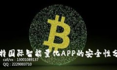比特国际智能量化APP的安全性分析
