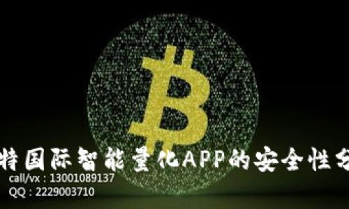 比特国际智能量化APP的安全性分析