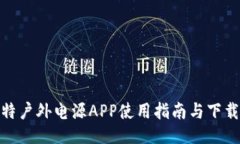 储比特户外电源APP使用指南与下载攻略