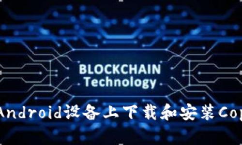 如何在Android设备上下载和安装Copay钱包