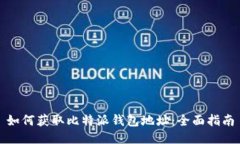 如何获取比特派钱包地址：全面指南