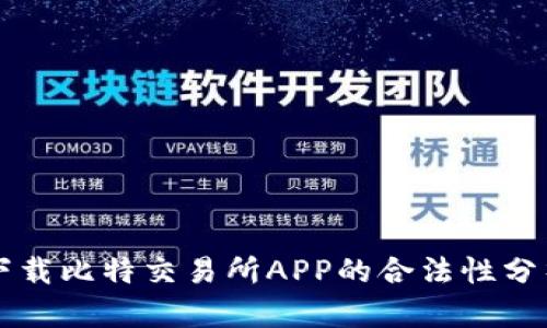 下载比特交易所APP的合法性分析