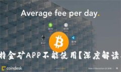  为什么比特金矿APP不能使用？深度解读及解决方