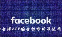 比特全球APP安全性分析及使用指南