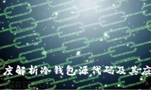 深度解析冷钱包源代码及其应用