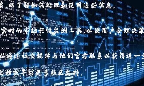 ziaoti如何下载比特白银APP苹果版/ziaoti
比特白银, APP下载, 苹果版/guanjianci

在当今信息技术迅速发展的时代，越来越多的金融应用程序开始出现。比特白银APP作为一种数字货币投资工具，为用户提供了一个交易平台，其中包括对白银等贵金属的投资。对于iOS用户而言，如何安全、顺利地下载比特白银APP是一个重要问题。本文将围绕这一主题展开详细介绍，并解答一些相关问题。

比特白银APP的功能与特点
比特白银APP为用户提供了多种投资功能。例如，用户可以实时查看白银的市场行情，进行交易，管理自己的投资组合。此外，应用内还有图表和技术分析工具，帮助用户做出更明智的投资决策。比特白银APP还支持多种交易方式，如现货交易、期货交易以及杠杆交易，极大地满足了不同投资者的需求。

此外，该APP的用户界面设计简洁直观，非常适合新手用户使用。不过，熟练的用户也可以通过多种分析工具来提高交易的专业性。比特白银APP支持多种期限的投资，使得用户可以根据个人的财务目标和风险承受能力选择合适的投资策略。

下载比特白银APP的步骤
下载比特白银APP的步骤并不复杂，但对于新手用户来说，了解每一个步骤的细节是非常必要的。以下是详细的步骤介绍：

1. **检查设备兼容性**：在下载之前，首先需要确认你的设备是否满足APP的运行要求。比特白银APP通常需要较新的iOS版本（建议在iOS 12.0及以上）才能正常运行。

2. **打开App Store**：在你的iOS设备上找到并点击App Store图标，进入应用商店。

3. **搜索比特白银APP**：在App Store的搜索框中输入“比特白银”，点击搜索按钮，等待搜索结果显示。

4. **选择官方版本**：在搜索结果中查找比特白银的官方APP，注意不要下载第三方或不明来源的应用，以确保安全性。

5. **点击下载按钮**：找到后点击“获取”或“下载”按钮，系统可能会要求输入你的Apple ID密码或使用指纹/面容识别验证。

6. **安装完成**：下载和安装过程通常会很快，成功后可以在主屏幕上看到比特白银APP的图标，点击即可开始使用。

使用比特白银APP的安全注意事项
在投资之前，用户需了解使用比特白银APP的一些安全隐患，以防范潜在的风险。以下是一些安全注意事项：

1. **下载官方版本**：确保从App Store下载应用，防止下载到恶意软件。定期检查更新，以获取最新的安全补丁。

2. **设置强密码**：为自己的比特白银账户设置一个复杂且独特的密码，并定期更换，同时启用双重身份验证（2FA），增强账户安全性。

3. **监控账户活动**：定期查看账户活动记录，留意任何异常行为，如无授权交易等，及时联系客服处理。

4. **防范网络钓鱼**：避免点击不明链接，不要轻易透露自己的身份信息。要定期查看官方网站的信息更新，不被虚假信息诱骗。

5. **确保网络安全**：在公共Wi-Fi环境下避免进行敏感操作，尽量使用私密的网络连接；考虑使用VPN加密数据流量。

常见问题解答

h4问题一：比特白银APP是否支持多种支付方式？/h4
比特白银APP的支付方式多样化，可以支持信用卡、借记卡以及第三方支付平台（如支付宝、微信支付等）。具体支持的支付方式可能因国家或地区而异。

h4问题二：如何保护自己的投资确保安全？/h4
确保投资安全的方法包括选择正规的平台、保持账户信息的私密性以及 регулярно 更新密码。这些步骤可以显著降低账号被盗取或资产被损失的风险。

h4问题三：比特白银APP如何处理用户的个人信息？/h4
用户在注册时需要提供个人信息，比特白银APP有自己的隐私政策，会对用户信息进行加密与保护。用户可以在应用内找到相关政策，以了解如何处理和使用这些信息。

h4问题四：在APP中如何进行白银交易？/h4
用户可以通过创建交易订单来进行买入或卖出操作。而为了提高交易的成功率，用户可以设置止损、止盈等保护措施。APP中还提供实时的市场行情监测工具，以便用户合理决策。

h4问题五：如果遇到技术问题该如何处理？/h4
如果用户在使用比特白银APP的过程中遇到任何技术问题，可以首先检查官方FAQ、客服热线或在线支持。如问题依然无法解决，可以通过社交媒体与他们官方联系以获得进一步的帮助。

通过以上的步骤和注意事项，相信大家可以顺利下载并安全使用比特白银APP进行投资。如果还有其他未解的问题，可以参考相关文档或寻求更多社区支持。