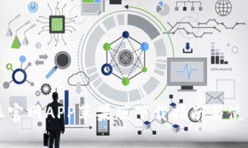 比特派官网APP苹果版下载指南与使用解析