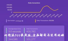 比特派App最新版：全面解析与使用攻略