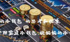 关于“放妈妈的冷钱包”的思考和探索如何选择