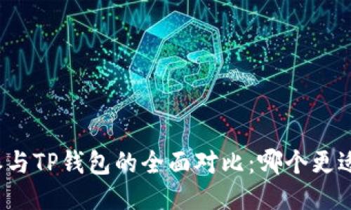 比特派与TP钱包的全面对比：哪个更适合你？