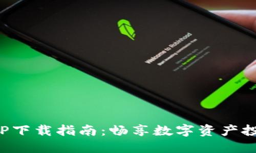比特宝APP下载指南：畅享数字资产投资新体验