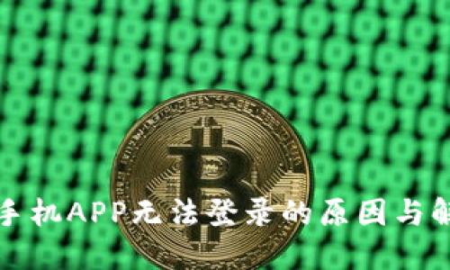 比特儿手机APP无法登录的原因与解决方案
