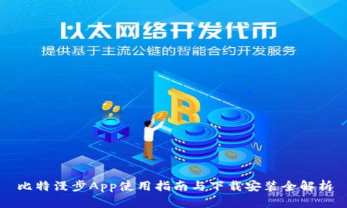 比特漫步App使用指南与下载安装全解析