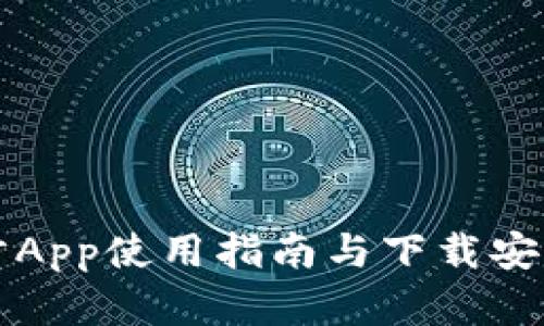 比特漫步App使用指南与下载安装全解析