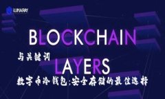 与关键词数字币冷钱包：安全存储的最佳选择