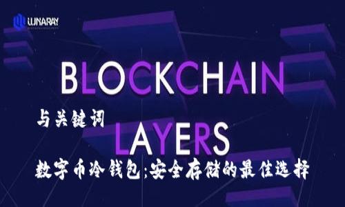 与关键词
数字币冷钱包:安全存储的最佳选择
