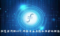 比特浏览器代理APP：网络自由与隐私保护的理想