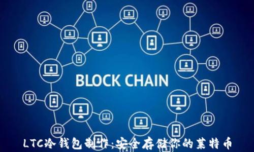 
LTC冷钱包制作：安全存储你的莱特币