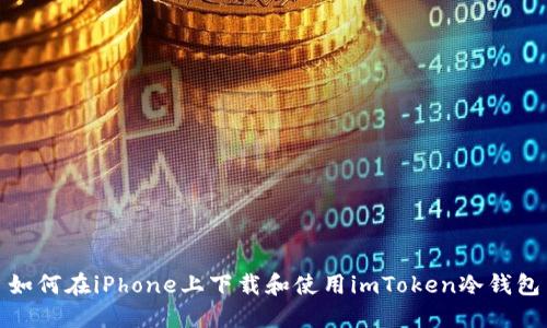 如何在iPhone上下载和使用imToken冷钱包